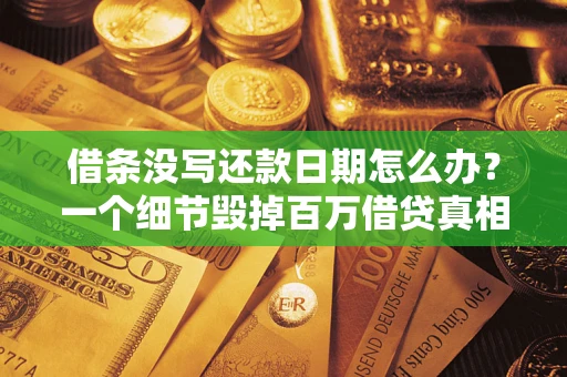 北京借条没写还款日期怎么办？一个细节毁掉百万借贷真相
