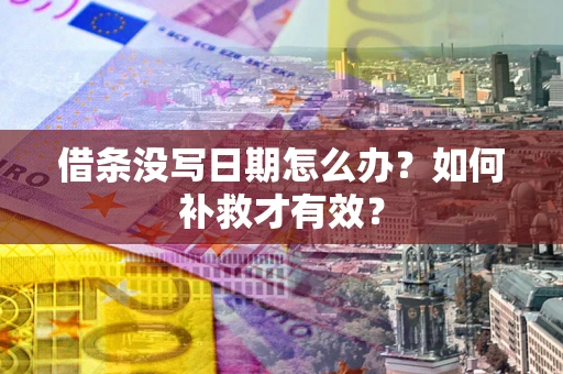 北京借条没写日期怎么办？如何补救才有效？
