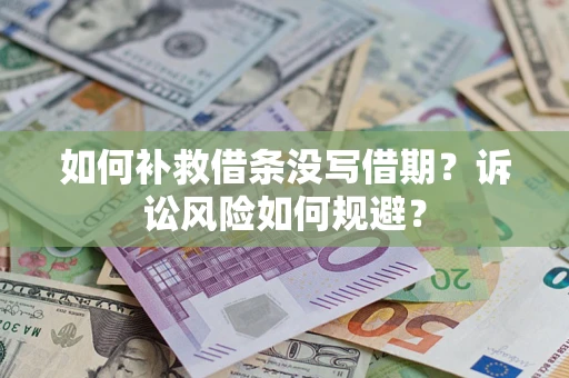 北京如何补救借条没写借期？诉讼风险如何规避？
