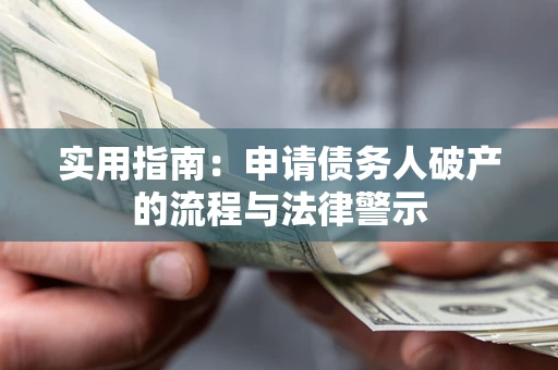 北京实用指南：申请债务人破产的流程与法律警示