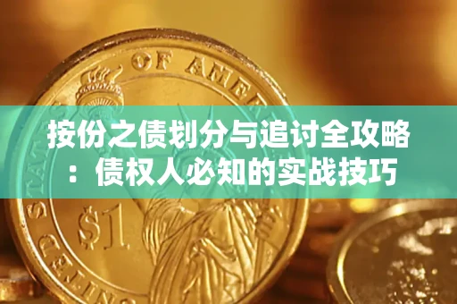 北京按份之债划分与追讨全攻略：债权人必知的实战技巧