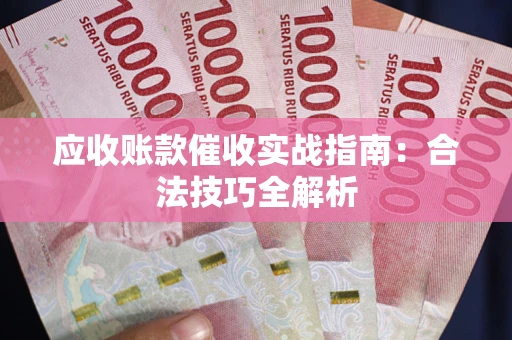 北京应收账款催收实战指南：合法技巧全解析