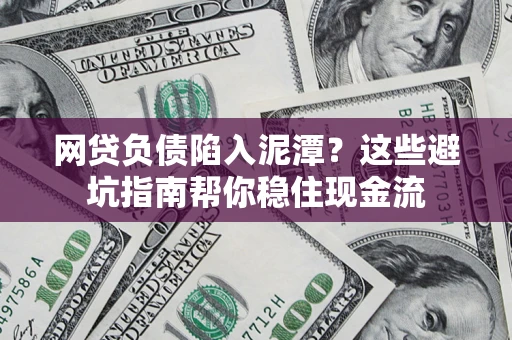 北京网贷负债陷入泥潭？这些避坑指南帮你稳住现金流
