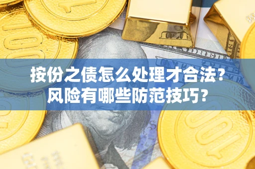 北京按份之债怎么处理才合法？风险有哪些防范技巧？