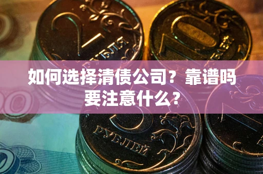北京如何选择清债公司？靠谱吗要注意什么？