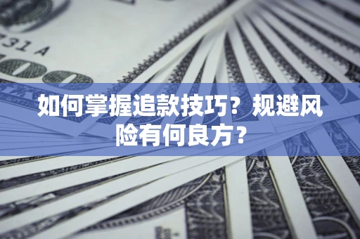 北京如何掌握追款技巧？规避风险有何良方？