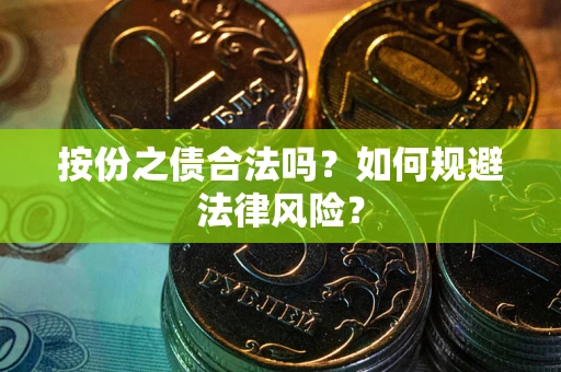 北京按份之债合法吗？如何规避法律风险？
