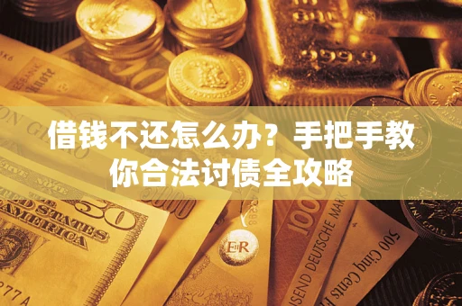 北京借钱不还怎么办？手把手教你合法讨债全攻略