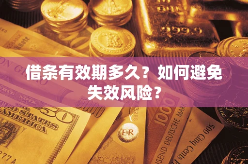 北京借条有效期多久？如何避免失效风险？