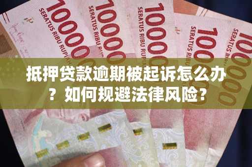 北京抵押贷款逾期被起诉怎么办？如何规避法律风险？