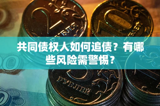 北京共同债权人如何追债？有哪些风险需警惕？