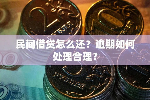 北京民间借贷怎么还？逾期如何处理合理？