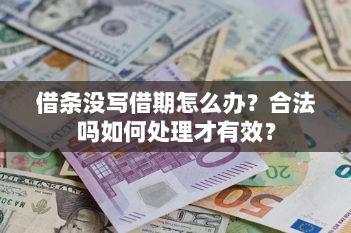 北京借条没写借期怎么办？合法吗如何处理才有效？
