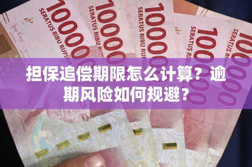 北京担保追偿期限怎么计算？逾期风险如何规避？
