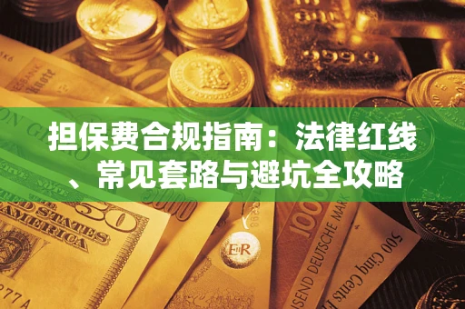 北京担保费合规指南：法律红线、常见套路与避坑全攻略
