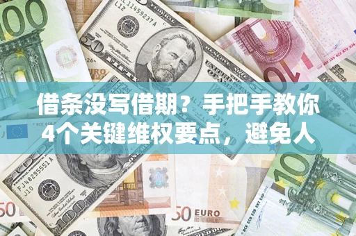 北京借条没写借期？手把手教你4个关键维权要点，避免人财两空