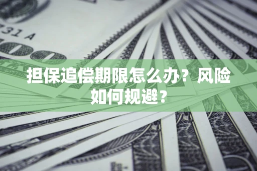 北京担保追偿期限怎么办？风险如何规避？