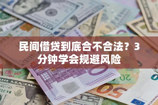 北京民间借贷到底合不合法？3分钟学会规避风险