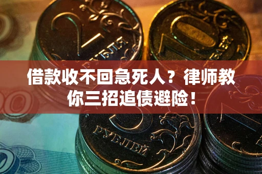 北京借款收不回急死人？律师教你三招追债避险！