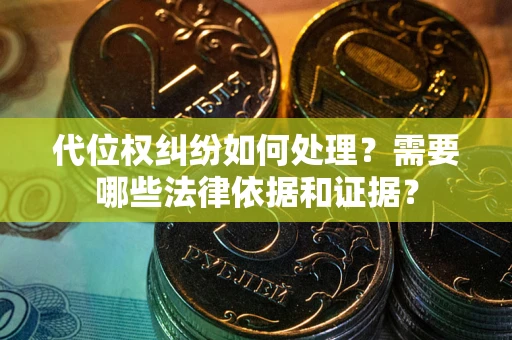 北京代位权纠纷如何处理？需要哪些法律依据和证据？