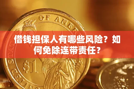 北京借钱担保人有哪些风险？如何免除连带责任？