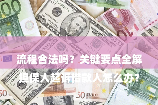 北京

担保人起诉借款人怎么办？流程合法吗？关键要点全解析