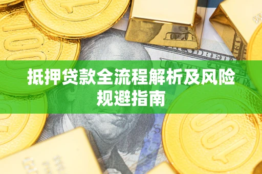 北京抵押贷款全流程解析及风险规避指南