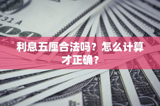 北京利息五厘合法吗？怎么计算才正确？