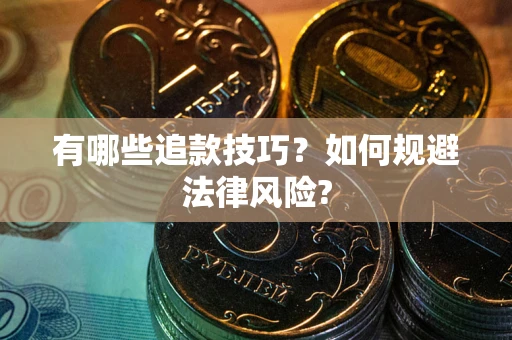 北京有哪些追款技巧？如何规避法律风险?