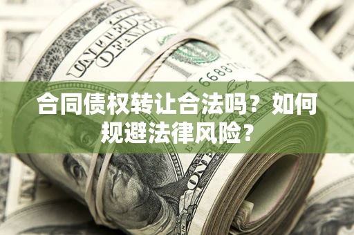 北京合同债权转让合法吗？如何规避法律风险？
