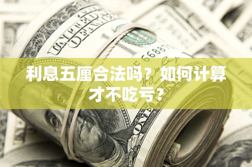 北京利息五厘合法吗？如何计算才不吃亏？