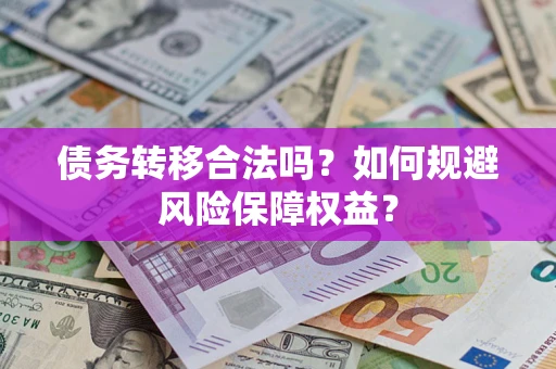 北京债务转移合法吗？如何规避风险保障权益？