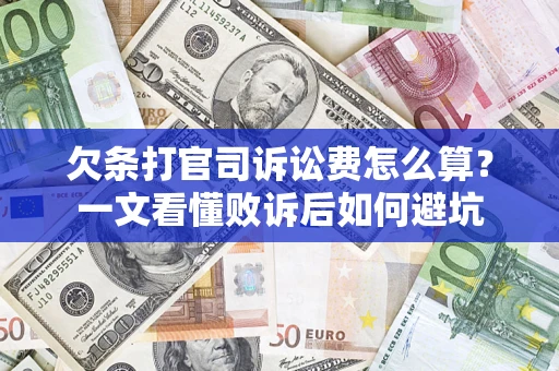 北京欠条打官司诉讼费怎么算？一文看懂败诉后如何避坑