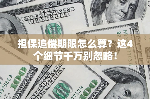 北京担保追偿期限怎么算?这4个细节千万别忽略! 北京担保追偿期限怎么算?这4个细节千万别忽略!