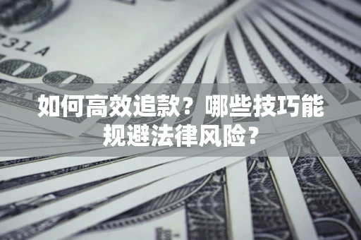 北京如何高效追款？哪些技巧能规避法律风险？