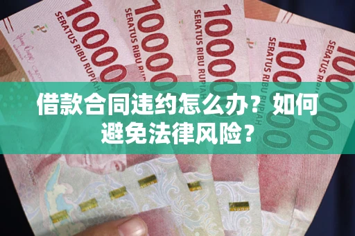 北京借款合同违约怎么办？如何避免法律风险？