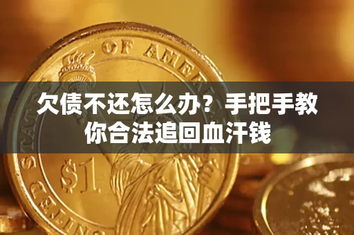 北京欠债不还怎么办?手把手教你合法追回血汗钱 北京欠债不还怎么办?手把手教你合法追回血汗钱