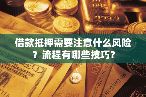 北京借款抵押需要注意什么风险？流程有哪些技巧？