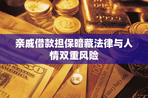北京亲戚借款担保暗藏法律与人情双重风险