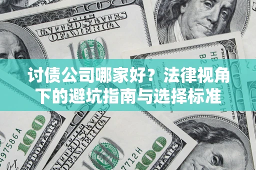 北京讨债公司哪家好？法律视角下的避坑指南与选择标准