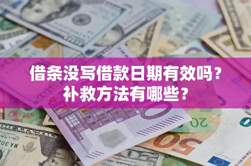 北京借条没写借款日期有效吗?补救方法有哪些? 北京借条没写借款日期有效吗?补救方法有哪些?