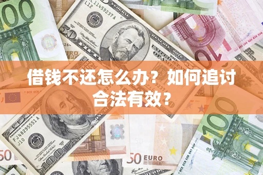 北京借钱不还怎么办？如何追讨合法有效？