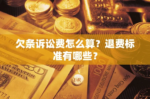 北京欠条诉讼费怎么算？退费标准有哪些？