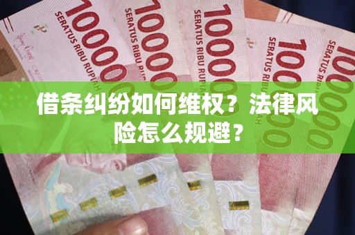 北京借条纠纷如何维权？法律风险怎么规避？