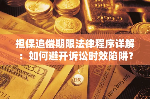 北京担保追偿期限法律程序详解：如何避开诉讼时效陷阱？