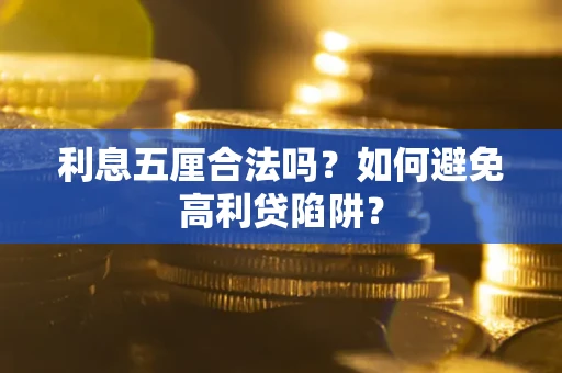 北京利息五厘合法吗？如何避免高利贷陷阱？