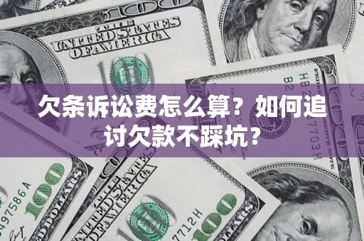 北京欠条诉讼费怎么算？如何追讨欠款不踩坑？