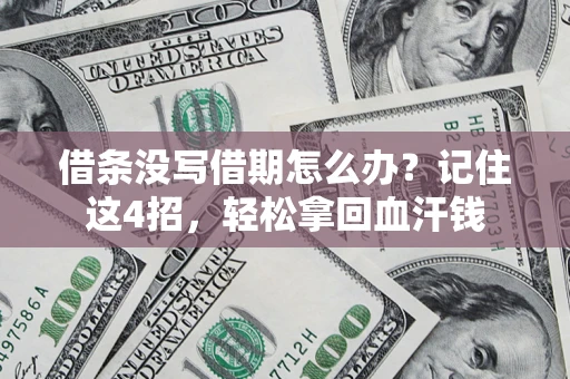 北京借条没写借期怎么办？记住这4招，轻松拿回血汗钱