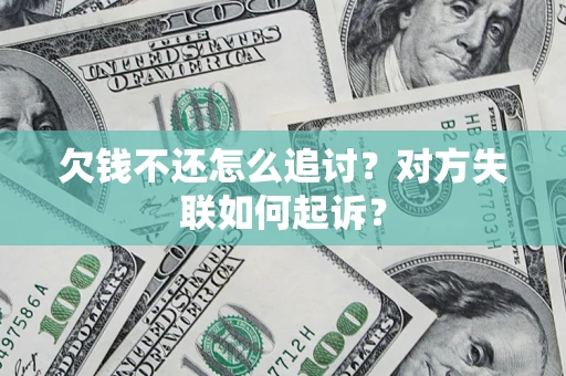 北京欠钱不还怎么追讨？对方失联如何起诉？