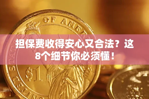 北京担保费收得安心又合法？这8个细节你必须懂！